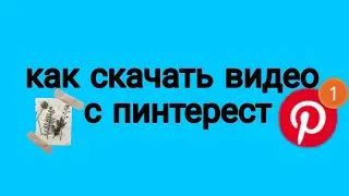 как скачать видео из Пинтерест #пинтерест