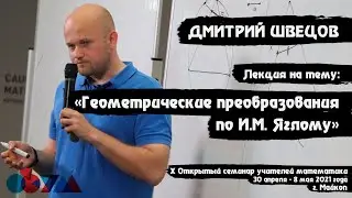 Дмитрий Швецов | «Геометрические преобразования по И.М. Яглому»