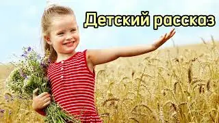 Детский Христианский Рассказ «Цена Улыбки»