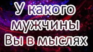 У какого мужчины Вы в мыслях? Кто часто думает о Вас? Общий расклад ТАРО