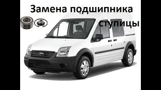 Замена подшипника ступицы Форд транзит коннект. Ford Transit Connect