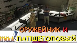 UMKA | GTA 5 RP | ОРУЖЕЙНИК И ЛАПШЕГОЛОВЫЙ | LEGACY | FiveM