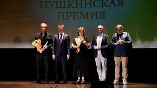 Церемония вручения Пушкинской премии за 2024 год.