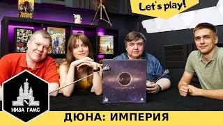 Дюна: Империя со всеми дополнениями! Правила и летсплей