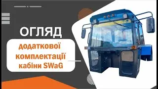 Дополнительная комплектация кабин МТЗ от завода SWaG