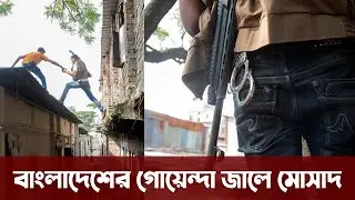 বাংলাদেশের গোয়েন্দার অপারেশনে ধরা খেল ইসরায়েলের মোসাদ এজেন্ট। Bangladesh intelligence operation