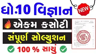 Ekam Kasoti Dhoran 10 Vignan Paper Solution 2020,Std 10 Science Paper Solution 2021,Ekam Kasoti 2021