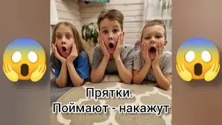 ПРЯТКИ ОТ РОДИТЕЛЕЙ В ЗАГОРОДНОМ ДОМЕ!🏠 ПОЙМАЮТ - НАКАЖУТ!😱😱😱