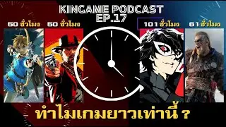 สร้างเกมยาว ๆ ทำไม (ในเมื่อคนส่วนใหญ่เล่นไม่จบ) | กินเกมพอดแคสต์ EP.17