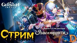 Ивент Розы и мушкеты (часть 2) Genshin Impact. (часть 222)