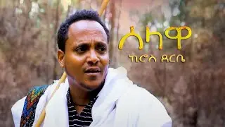 Kiros Derbie (Selawa) ኪሮስ ደርቤ (ሰላዋ) New Ethiopian Music (2023)