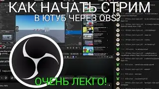 КАК НАЧАТЬ СТРИМ НА ЮТУБЕ ЧЕРЕЗ OBS? 🤔 | ОЧЕНЬ ЛЕКГО! | Obs studio