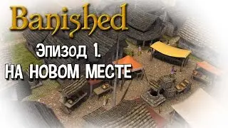 Играем в Banished #1 - На новом месте