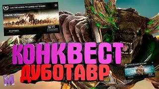 #Конквест Дуботавр#Dawn of Titans
