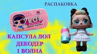 КАПСУЛА ЛОЛ ДЕКОДЕР 1 ВОЛНА - POP CLUB 80s B.B. (РАСПАКОВКА И ОБЗОР)