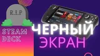 Steam Deck не включается, что делать?