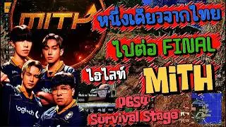 หนึ่งเดียวจากไทย ไปต่อ FINAL ไฮไลท์ MITH PGS4 Survival Stage