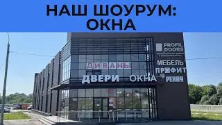 Наш шоурум: окна Рехау / Rehau