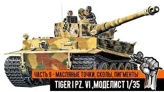 Tiger I early production (Modelist) Part 9 – oil dots, chipping, pigments