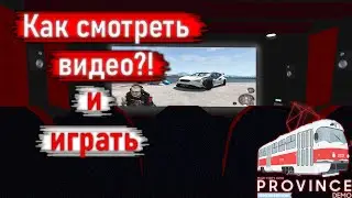 КАК В ПРОВИНЦИИ СМОТРЕТЬ YOUTUBE?! | Province mta #6
