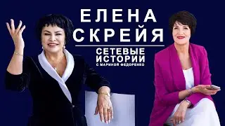 Елена Скрейя. Сетевые истории