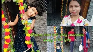 ରଜରେ ମାସୀ ଘରକୁ ପଳେଇଲା @papakiladlyodiavlog