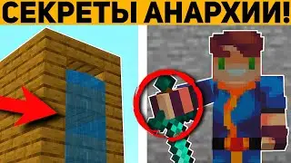 10 ГЛАВНЫХ СЕКРЕТОВ АНАРХИИ В МАЙНКРАФТ ПЕ 1.20! | MINECRAFT BEDROCK | 
