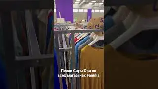 Песни Сары Окс звучат во всех магазинах Familia