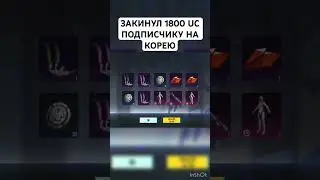 Подписчик крутит Мифик Фордж на 1800 UC Корея 