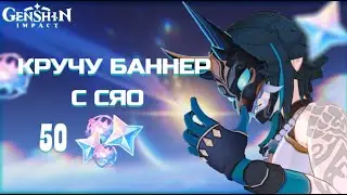 КРУЧУ БАННЕР СЯО. EniyaSofiya. | Genshin Impact | Геншин Импакт |