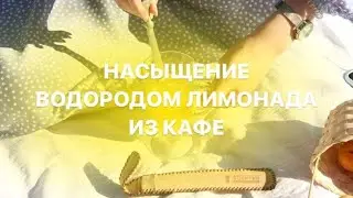 Насыщение водородом лимонада из кафе