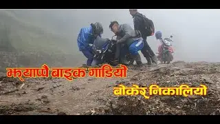 हिलोमा बाइक गाडियो||बोकेर निकाल्दै || Taking out bike from Mud||