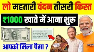 सभी महिलाओं को महतारी वंदन की तीसरी किस्त मिलना शुरू  Mahtari Vandan Yojana 3 kist kaise check kare