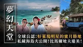 好萊塢明星的蜜月勝地！比馬爾地夫還美！✨Nihi Sumba