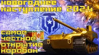 Новогоднее наступление 2024. Самое честное открытие коробок.