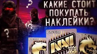 ЭТИ RMR НАКЛЕЙКИ 100% ВЫРАСТУТ В ЦЕНЕ / ВО ЧТО ВЛОЖИТЬСЯ ИЗ НАКЛЕЕК / ИНВЕСТИЦИЯ В КС ГО