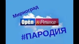 Орёл и Решка 