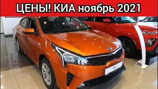 Киа Цены ноябрь 2021