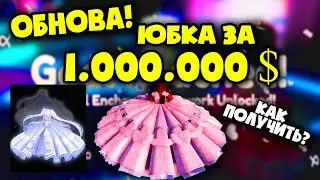 ОБНОВА! ВЫШЛА НОВАЯ ЮБКА В ЧЕСТЬ 1 МИЛЛИОНА $ В Роял хай! Magical Enchantress Royale🏰High