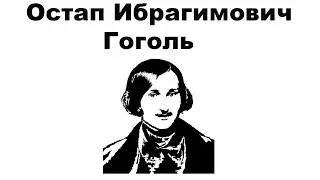 Остап Ибрагимович Гоголь