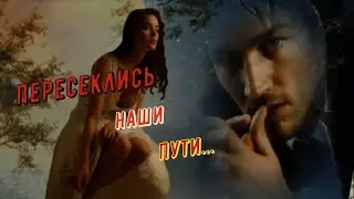 Саша Сирень - Пересеклись наши пути