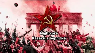 Nightcore - Cossacks in Berlin (Казаки в Берлине)