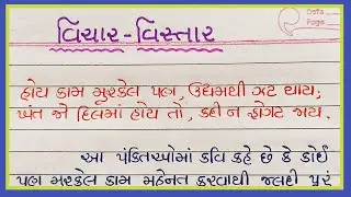 હોય કામ મુશ્કેલ પણ...ગુજરાતી વિચાર વિસ્તાર || vichar vistar gujarati || Gujju Education ||