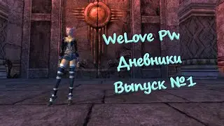 Дневники WeLove PW | Выпуск#1 Друид