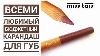 #Misstais #Карандаш для #губ  N 765