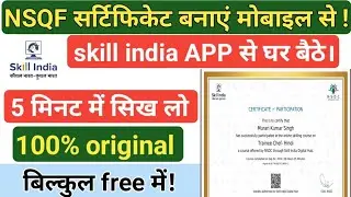 NSQF सर्टिफिकेट बनाएं मोबाइल से, बिल्कुल free में। original certificate। itbp, crpf, bsf