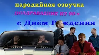 Поздравление с днем рождения из 90 х | Студия Пародист