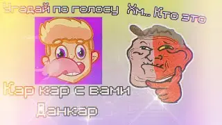 угадай ютубера по голосу челендж от просто тимы