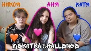 ЩЕКОТКА ЧЕЛЛЕНЖ 2💞 с Катей и Никоей