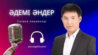Бұл әнді тыңдай бергің келеді Әдемі ән жинақ Сатиев Аманкелді